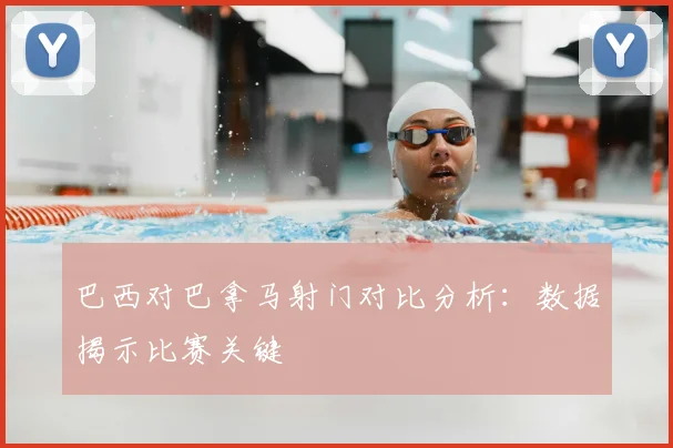 巴西对巴拿马射门对比分析：数据揭示比赛关键