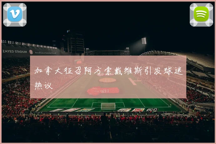 加拿大征召阿方索戴维斯引发球迷热议