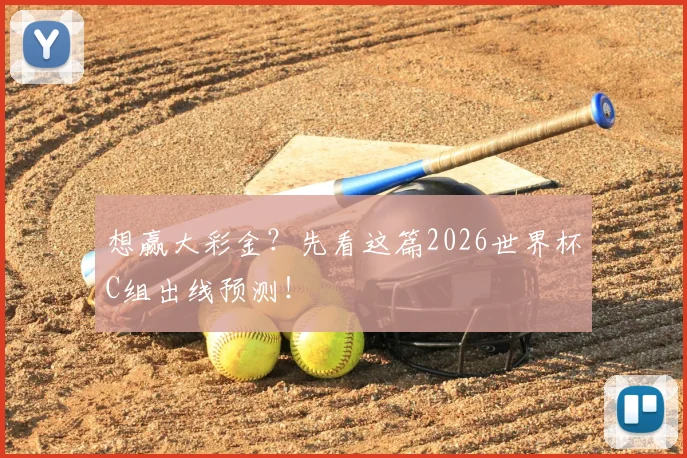 想赢大彩金？先看这篇2026世界杯C组出线预测！