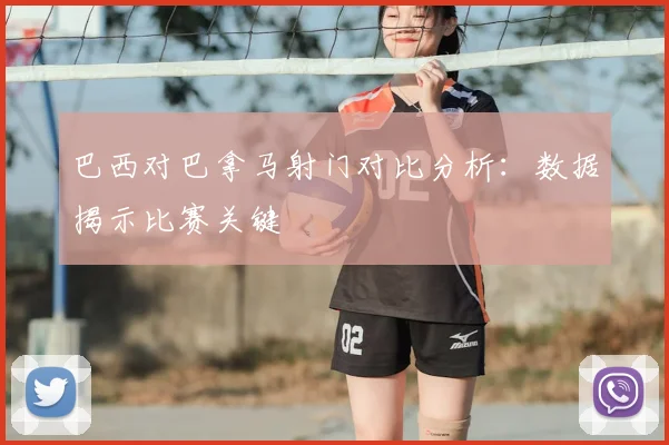 巴西对巴拿马射门对比分析：数据揭示比赛关键