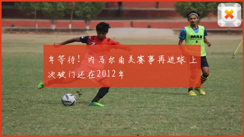 年等待！内马尔南美赛事再进球 上次破门还在2012年