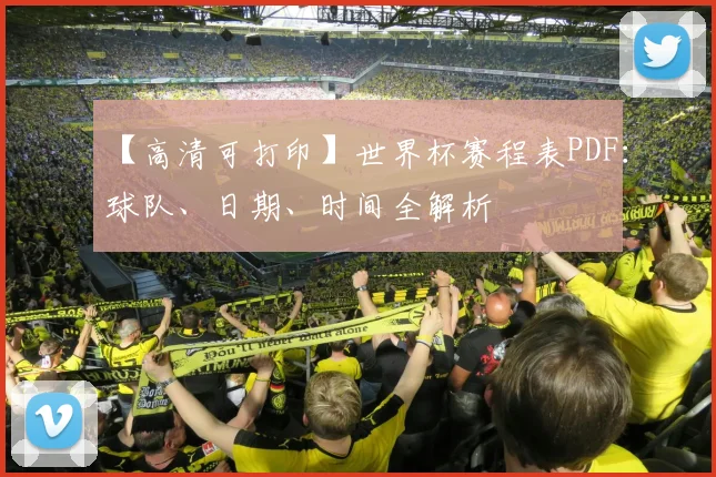 【高清可打印】世界杯赛程表PDF：球队、日期、时间全解析