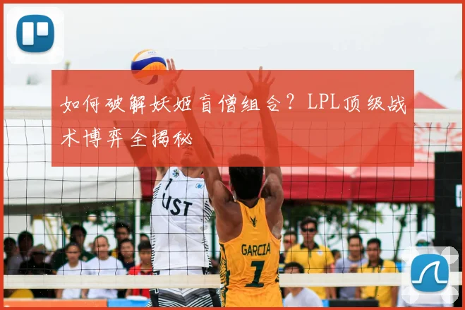 如何破解妖姬盲僧组合？LPL顶级战术博弈全揭秘