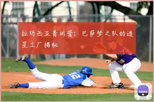 拉玛西亚青训营：巴萨梦之队的造星工厂揭秘