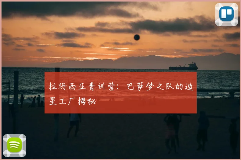 拉玛西亚青训营：巴萨梦之队的造星工厂揭秘